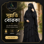 সুন্নতি বোরখা